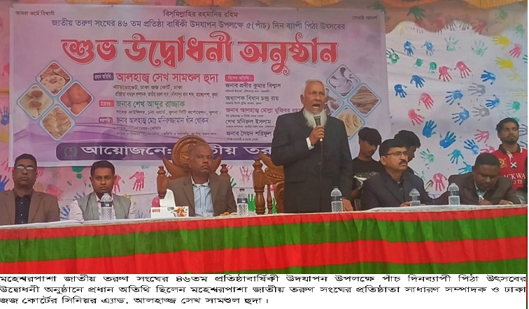 জাতীয় তরুণ সংঘের ৪৬তম প্রতিষ্ঠাবার্ষিকী উদযাপন উপলক্ষে পাঁচ দিনব্যাপী পিঠা উৎসবের উদ্ধোধন